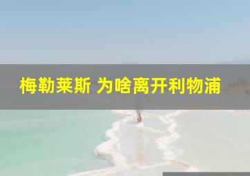 梅勒莱斯 为啥离开利物浦